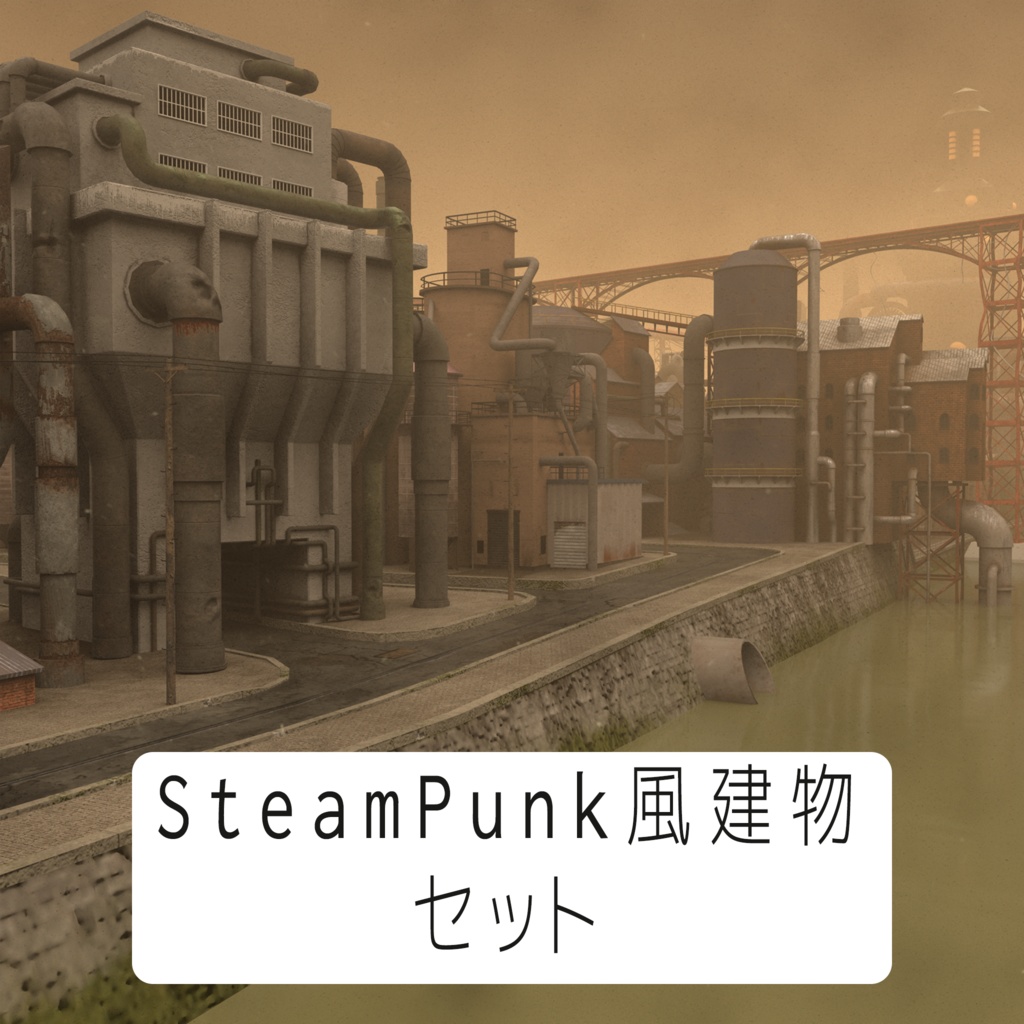 Steampunk風建物アセット※モデルのみ