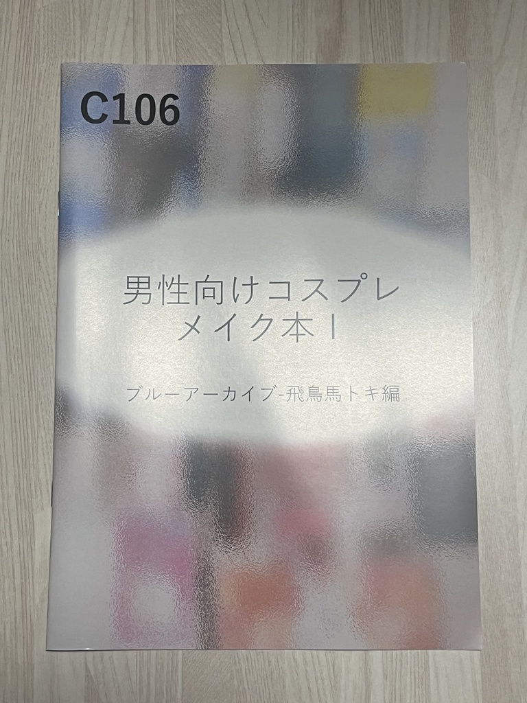 C106新刊　メイク本単品