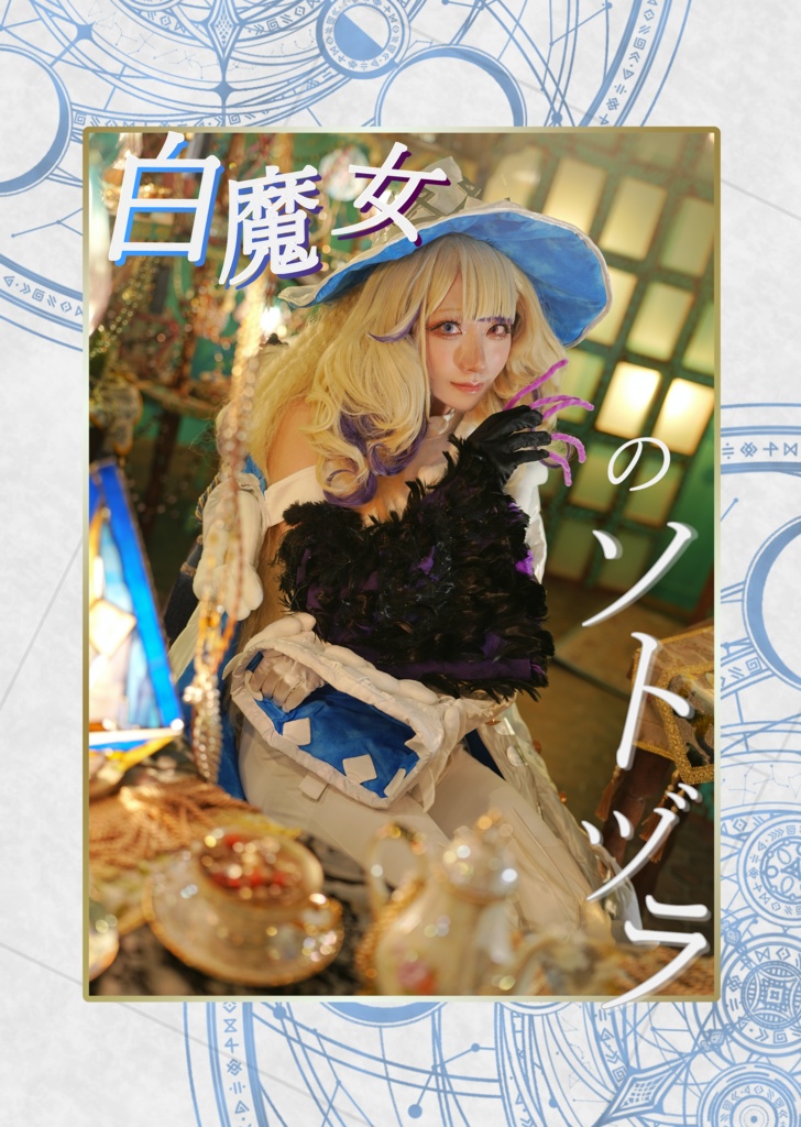 C107新刊　原罪のディアベルゼ写真集