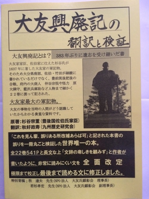 書籍版；大友興廃記の翻訳と検証　送料込みで1100円