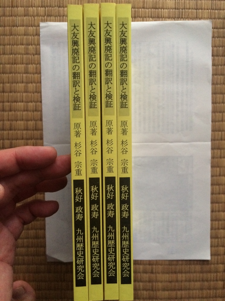 書籍版;大友興廃記の翻訳と検証 送料込みで1100円