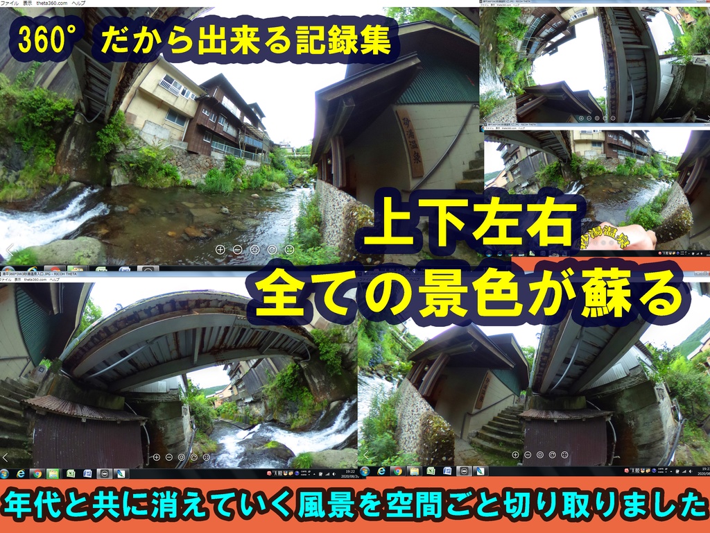 360°カメラ湯平記録映像集 2019年7月と2020年8月の記録