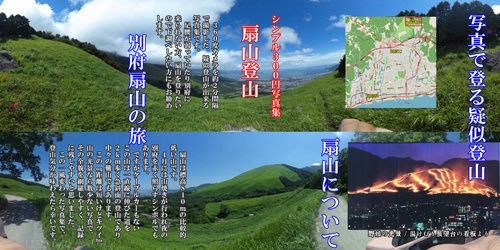 360度カメラで登る　別府扇山