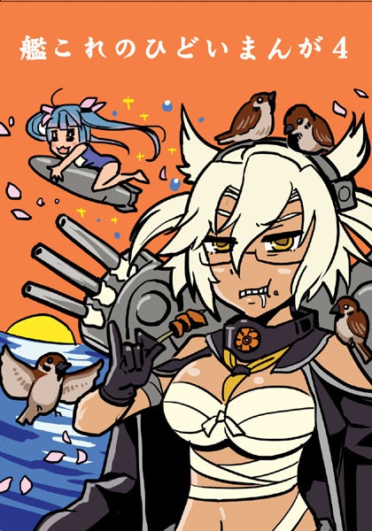 艦これのひどいまんが04
