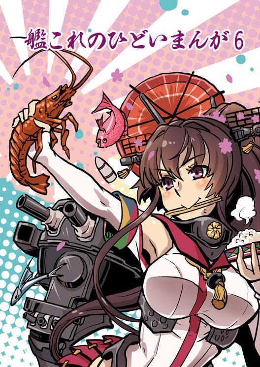 艦これのひどいまんが06