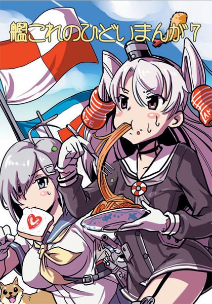 艦これのひどいまんが07