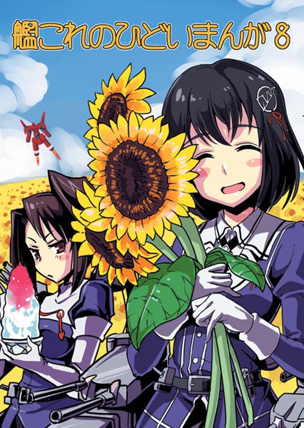 艦これのひどいまんが08