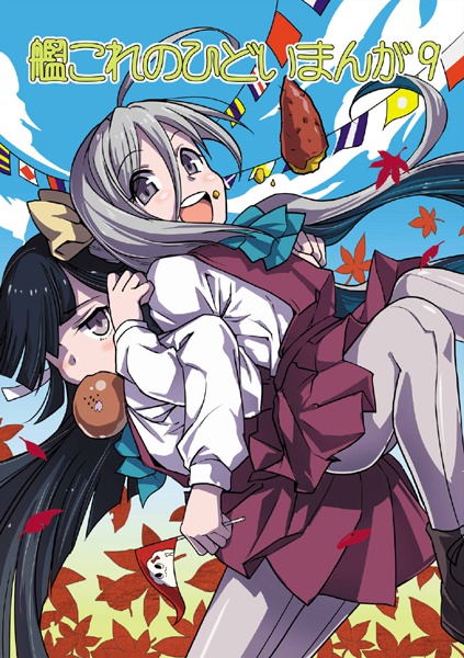 艦これのひどいまんが09