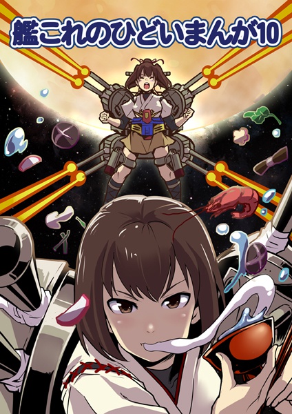 艦これのひどいまんが10