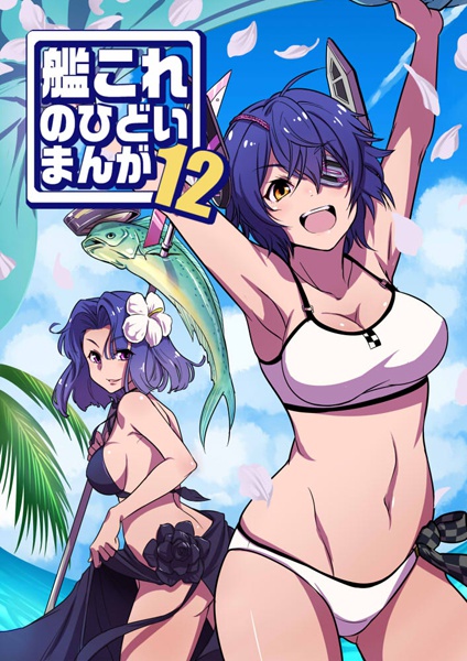 艦これのひどいまんが12