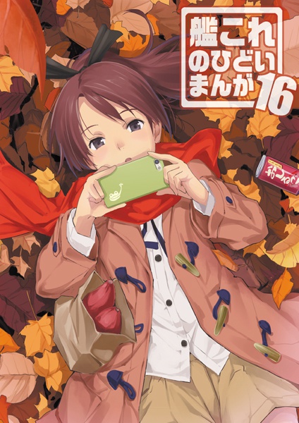 艦これのひどいまんが16
