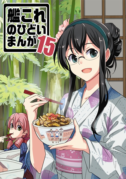 艦これのひどいまんが15
