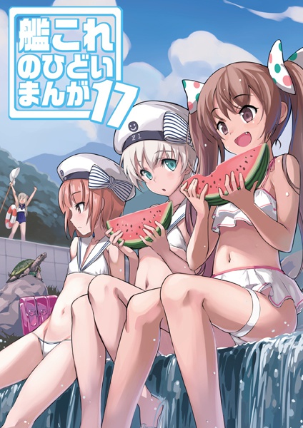 艦これのひどいまんが17