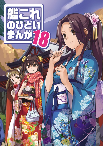 艦これのひどいまんが18