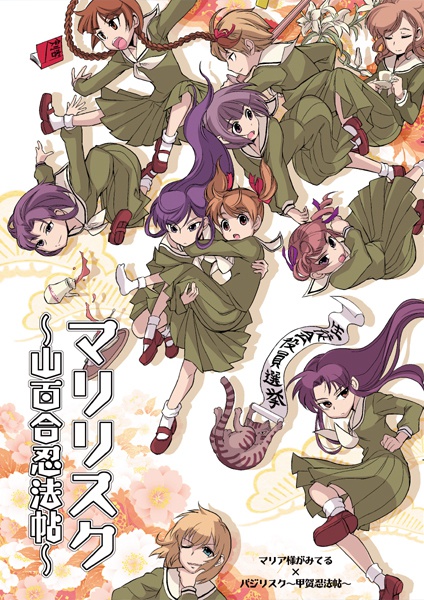 マリリスク～山百合忍法帖～