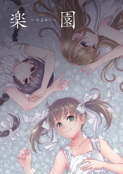 楽園～やまゆり～