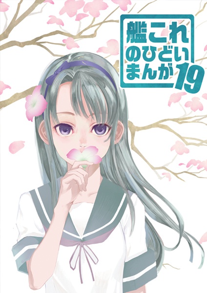 艦これのひどいまんが19