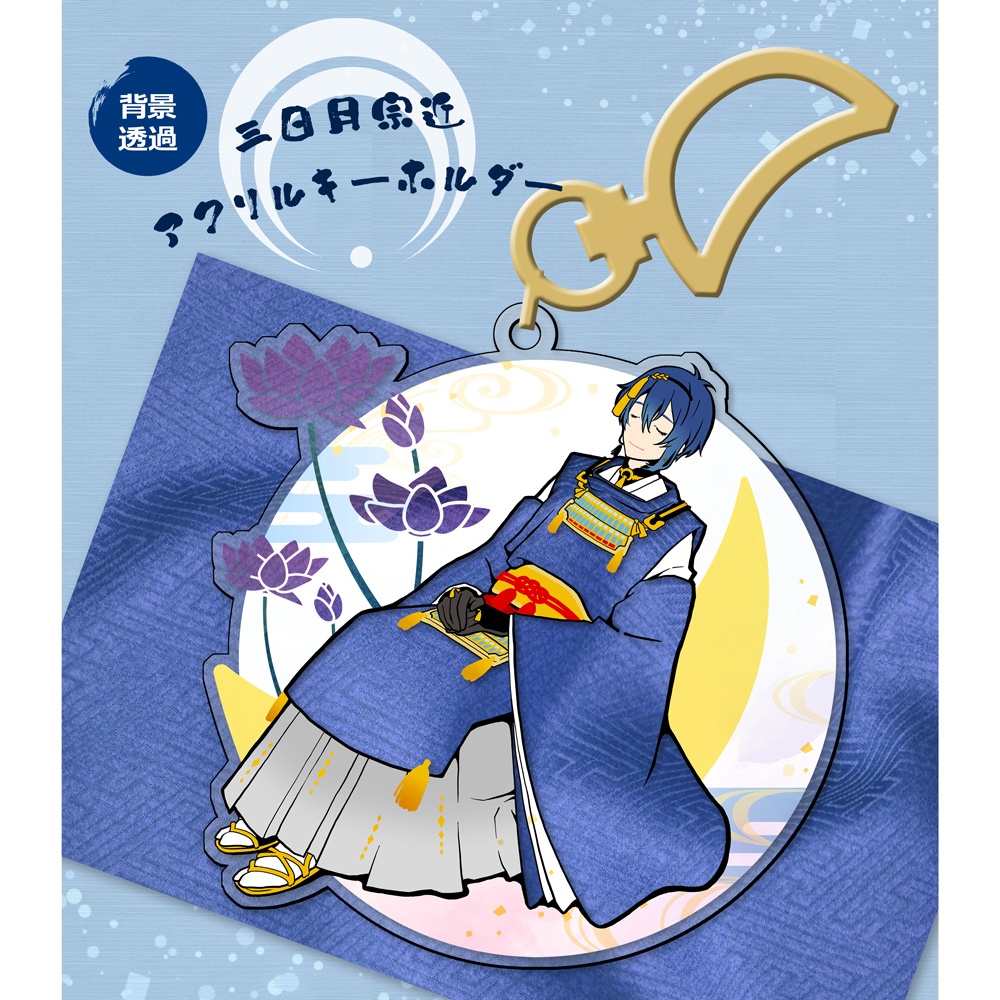 三日月透過アクキー