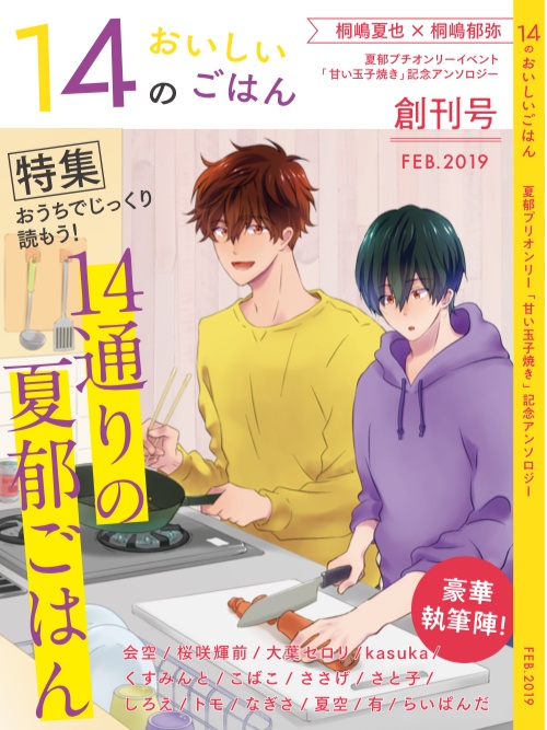 夏郁プチ『甘い玉子焼き』開催記念アンソロジー