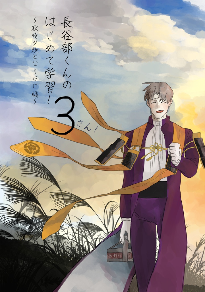 長谷部くんのはじめて学習！3～秋晴夕焼となりだけ編～