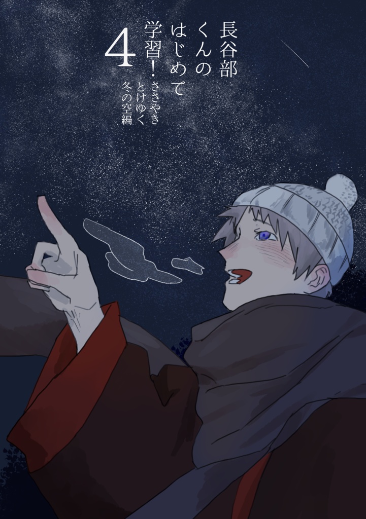 長谷部くんのはじめて学習！4～ささやきとけゆく冬の空編～