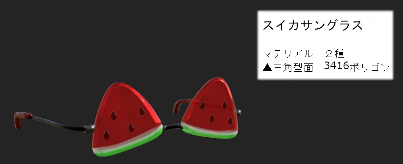 VRC想定 スイカサングラス