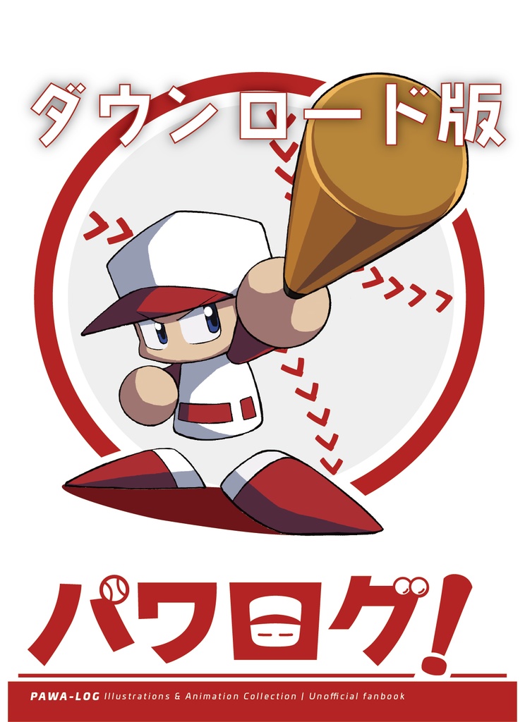 パワログ(DL版)