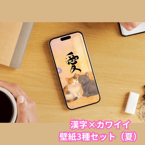 【夏の可愛い和風壁紙】愛・猫・和 Vol.2 – スマホ壁紙3種セット(癒しの筆文字×水彩タッチ)~Cute Japanese Calligraphy Wallpapers – AI・NEKO・WA Vol.2 | Summer Edition (Cats, Love, Harmony)~
