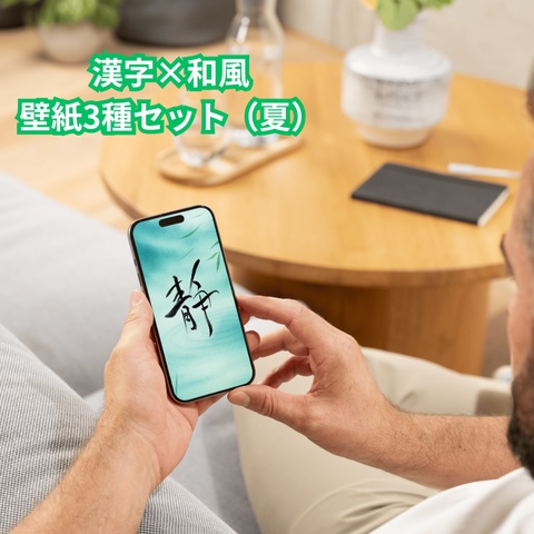 夏の静けさを感じる和風スマホ壁紙セット – 静・禅・誠 Vol.2~Zen Summer Stillness – Japanese Calligraphy Wallpaper Set (Vol.2)~