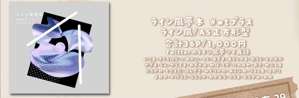 ライン風夢本　#wtプラス