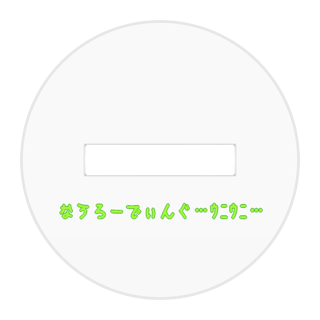 立体ウニちゃん