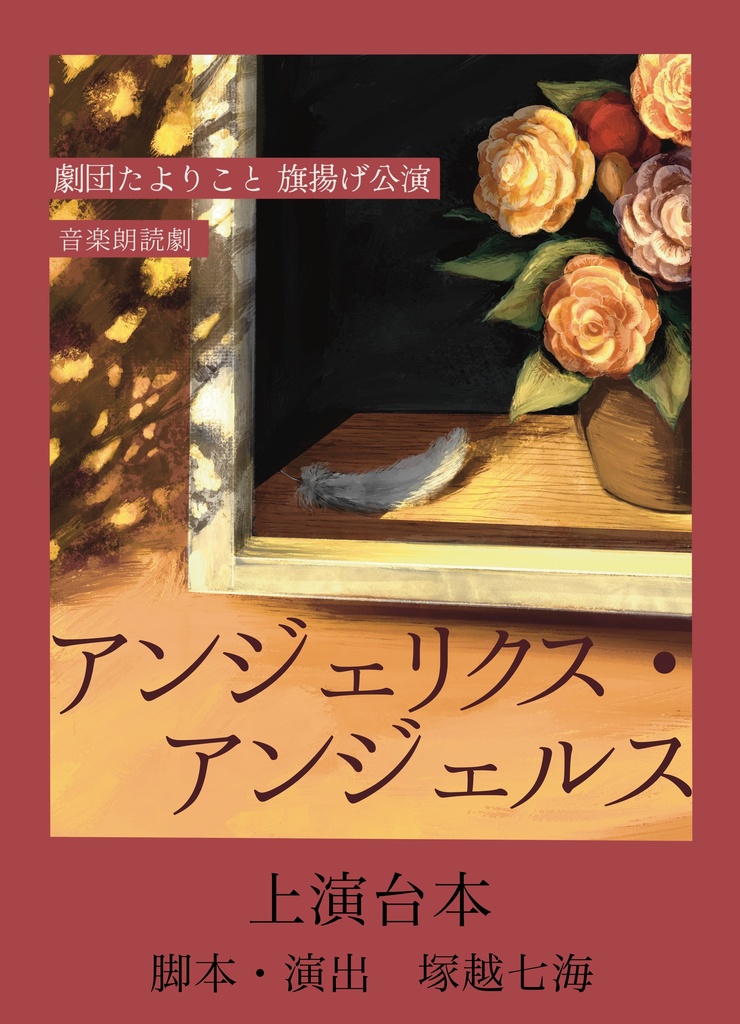 音楽朗読劇『アンジェリクス・アンジェルス』台本