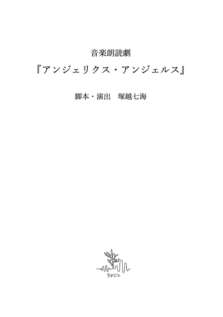 音楽朗読劇『アンジェリクス・アンジェルス』台本