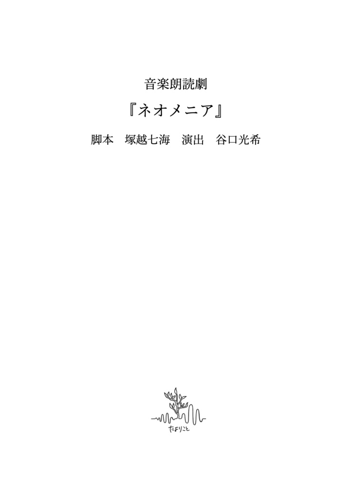 音楽朗読劇『ネオメニア』台本
