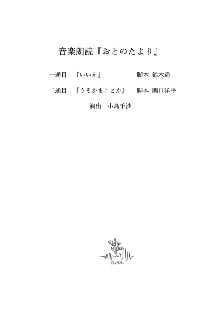 おとのたより 一、二通目 台本