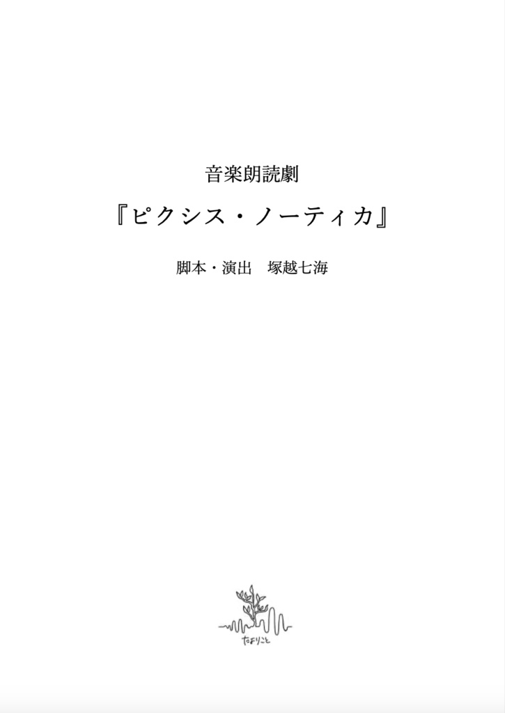 音楽朗読劇『ピクシス・ノーティカ』台本