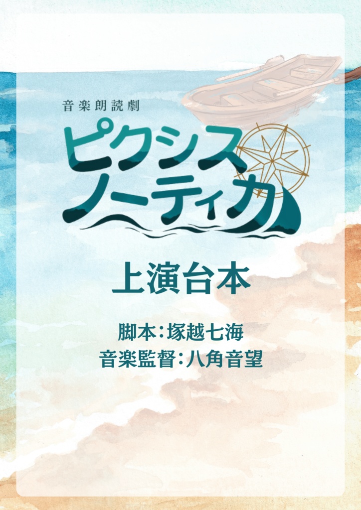 音楽朗読劇『ピクシス・ノーティカ』台本