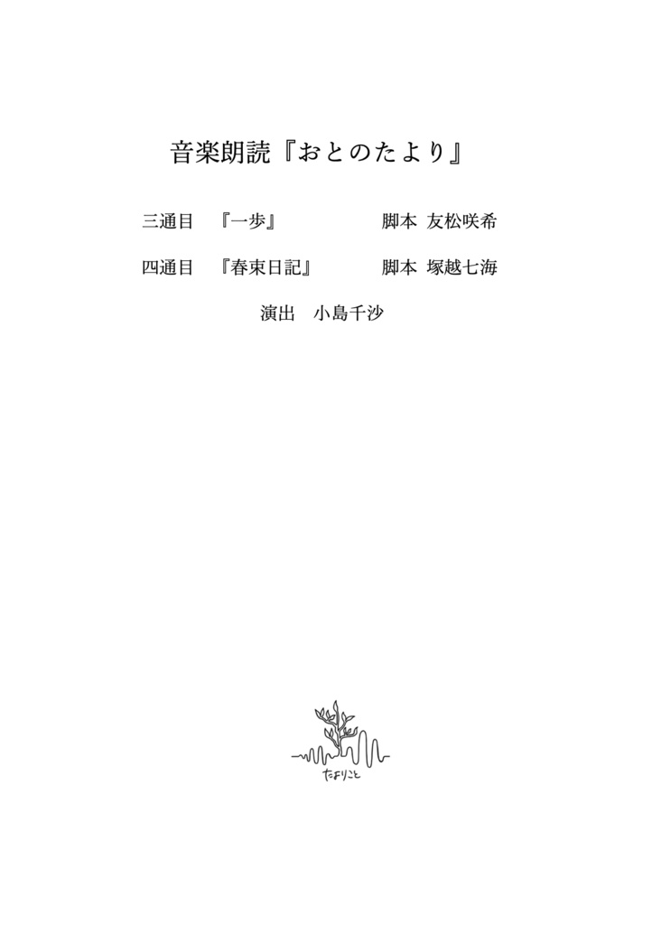 おとのたより 三、四通目 台本