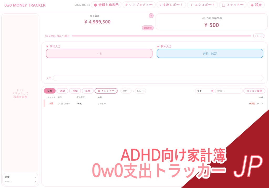 [ADHD家計簿] 0w0支出トラッカー
