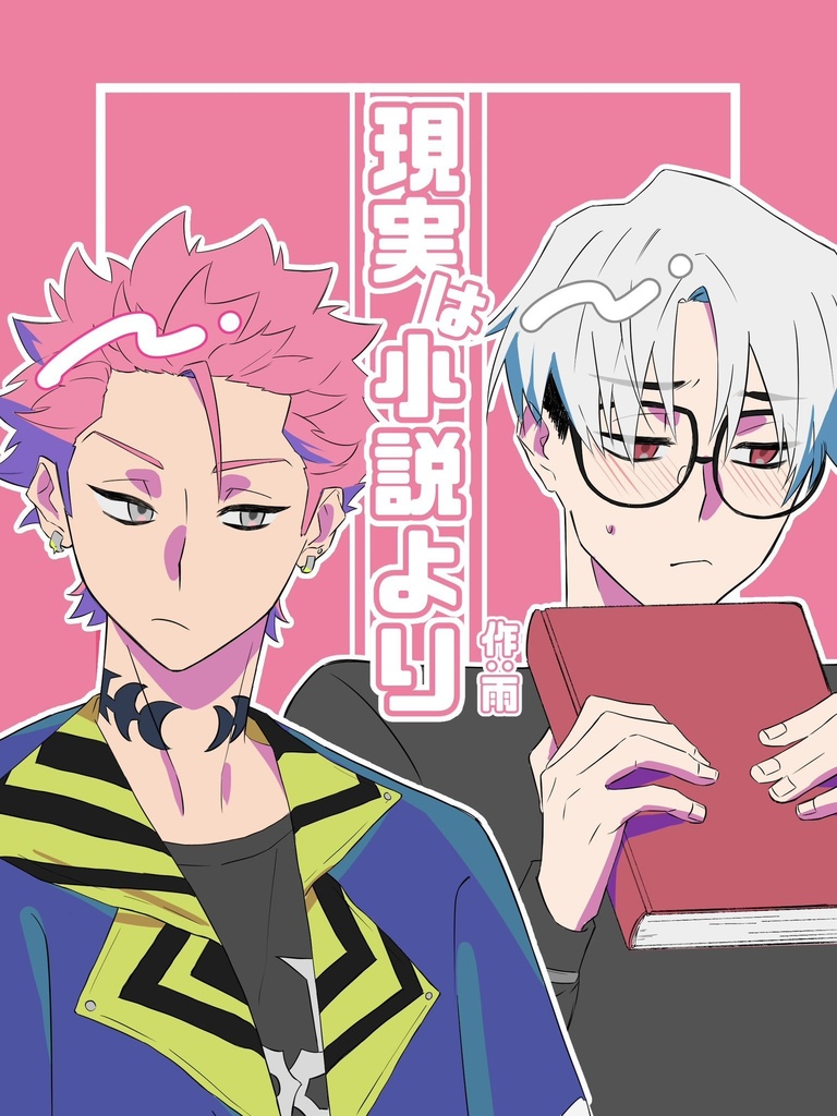 現実は小説より