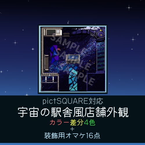 【pictSQUARE対応サイズ】 宇宙の駅舎風店舗外観