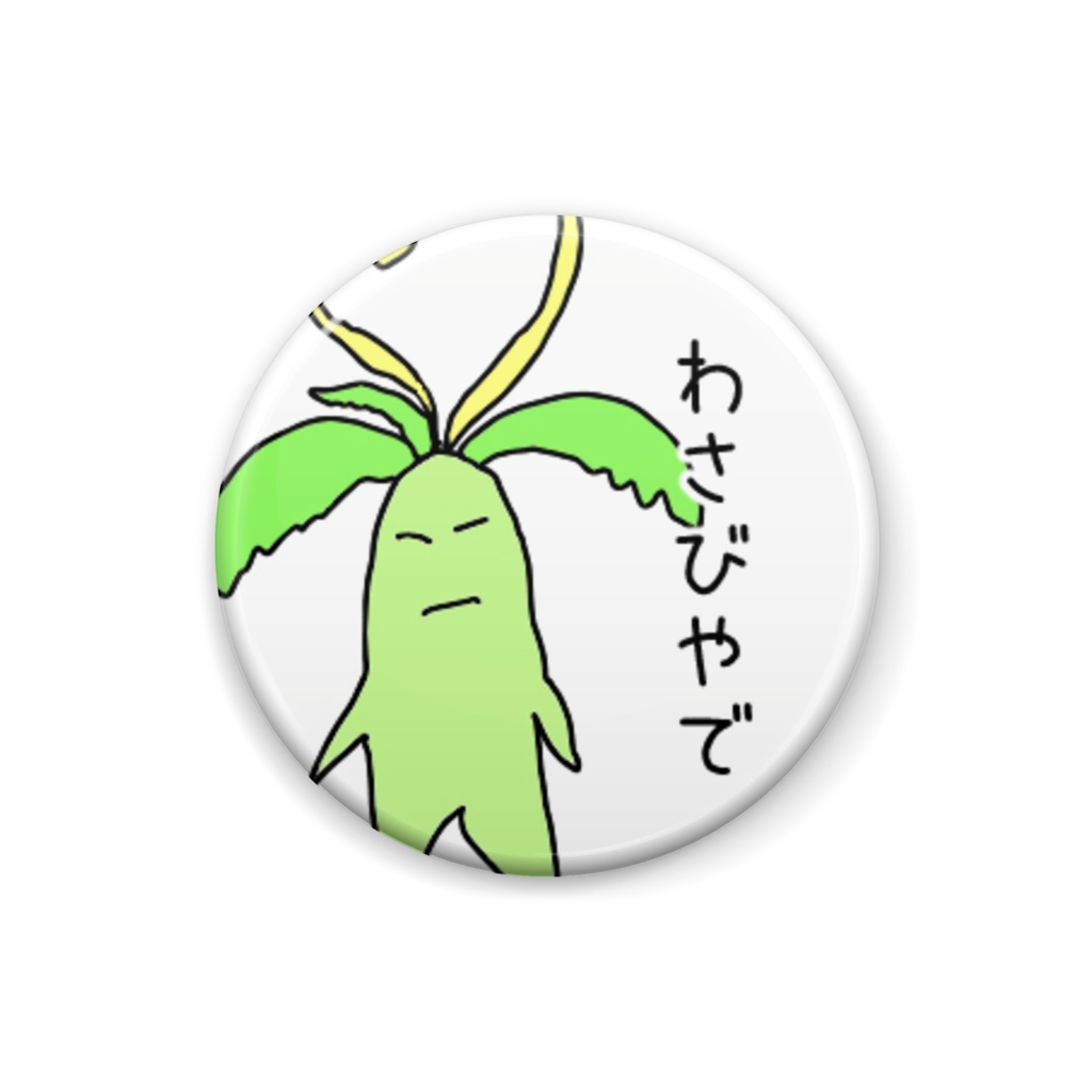 【缶バッジ】画伯風マンドラわさび