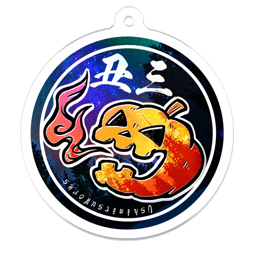 うしみつワークス アクキー