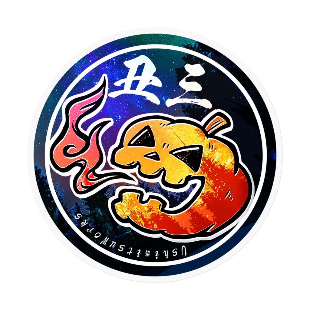 うしみつワークス ステッカー