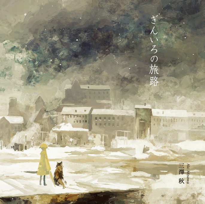 ぎんいろの旅路