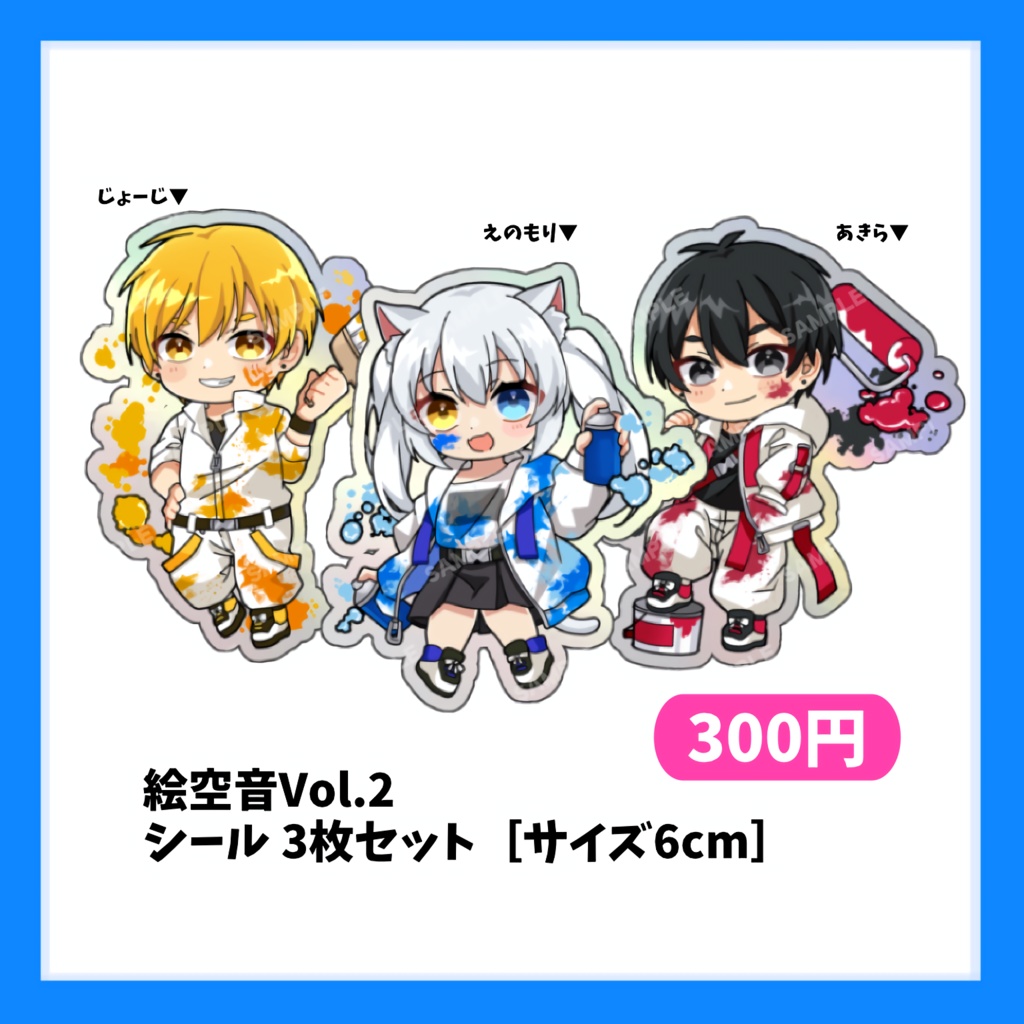 【絵空音Vol.2】SDダイカットシール【3枚1セット】