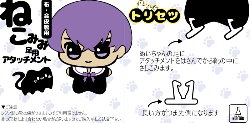 ねこみみ足用アタッチメント（ご購入前に注意事項をご確認下さい）