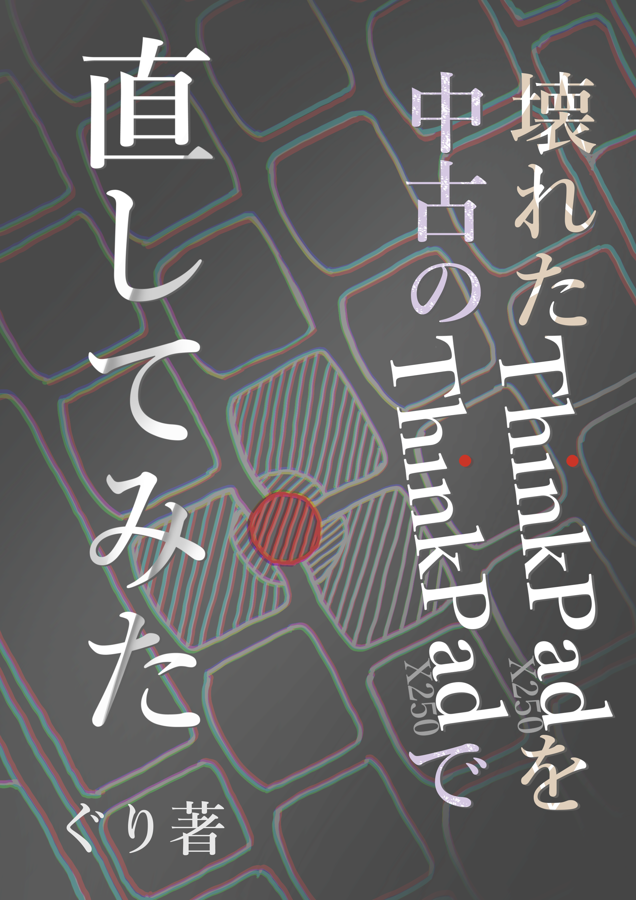 壊れたThinkPadを中古のThinkPa...