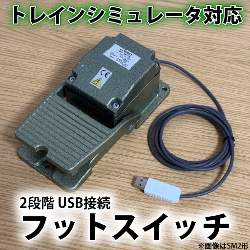 USB接続 2段階フットスイッチ【トレインシミュレータ警笛用】