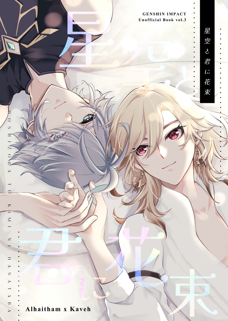 既刊「星空と君に花束」